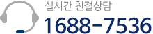친절한 상담 1688-7536